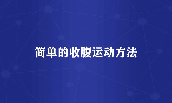 简单的收腹运动方法