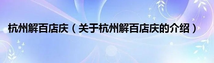 杭州解百店庆（关于杭州解百店庆的介绍）