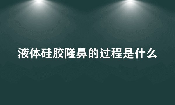 液体硅胶隆鼻的过程是什么