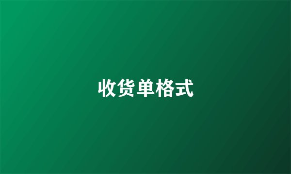 收货单格式