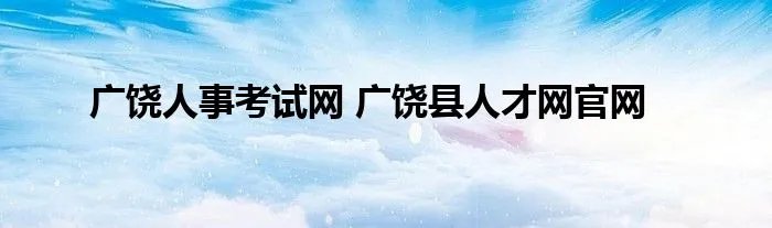广饶人事考试网 广饶县人才网官网