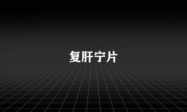 复肝宁片