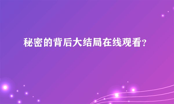秘密的背后大结局在线观看？