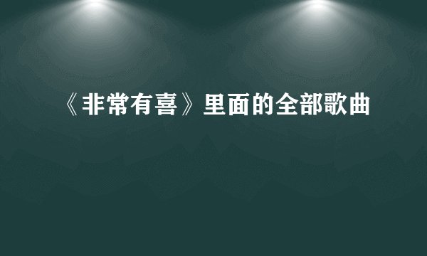 《非常有喜》里面的全部歌曲