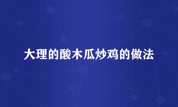 大理的酸木瓜炒鸡的做法
