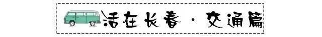 在长春生活如何?
