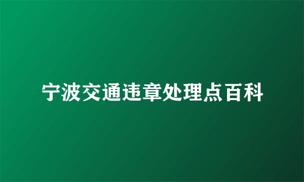 宁波交通违章处理点百科