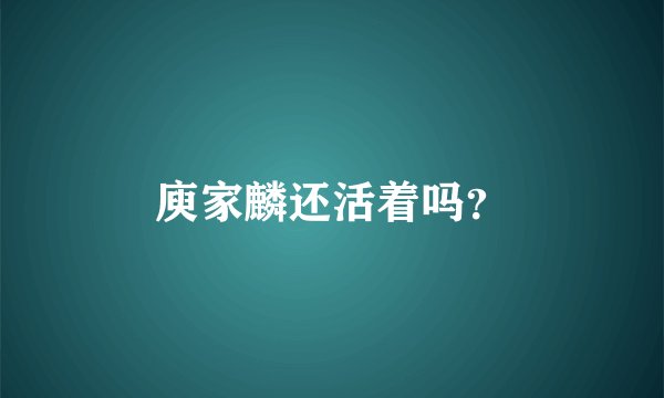 庾家麟还活着吗？