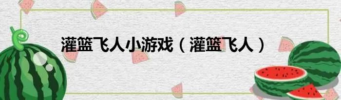 灌篮飞人小游戏（灌篮飞人）