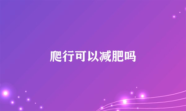 爬行可以减肥吗