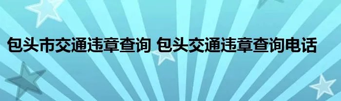 包头市交通违章查询 包头交通违章查询电话