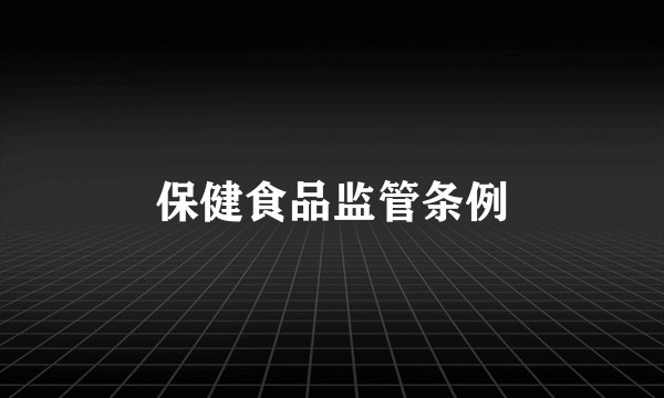 保健食品监管条例