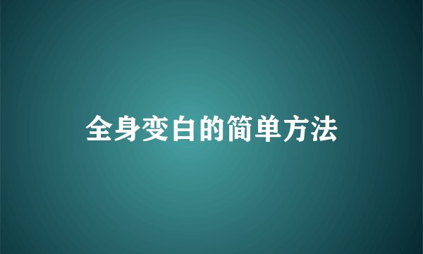 全身变白的简单方法