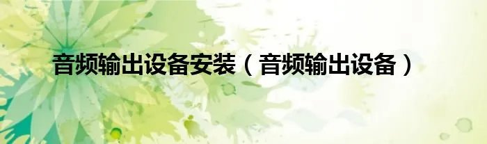 音频输出设备安装(音频输出设备)