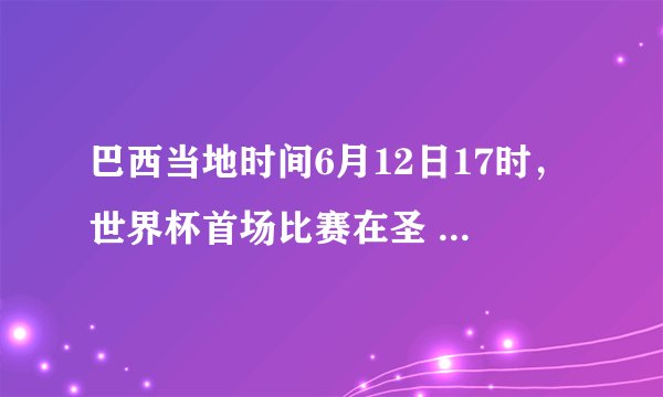 巴西当地时间6月12日17时,世界杯首场比赛在圣 保罗举行,而此时北京时间为6月13日4时.造成这种时间差异主要与下列哪一因素有关( )A、地球自转B、地球公转C、气候差异D、日照时间长短