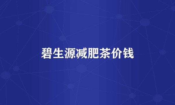 碧生源减肥茶价钱