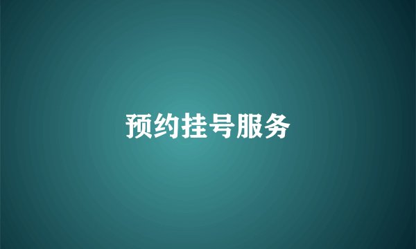 预约挂号服务