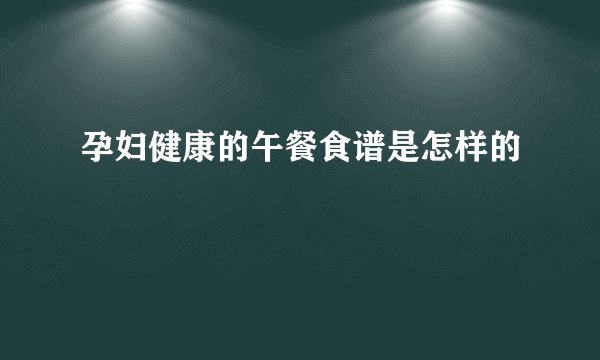 孕妇健康的午餐食谱是怎样的