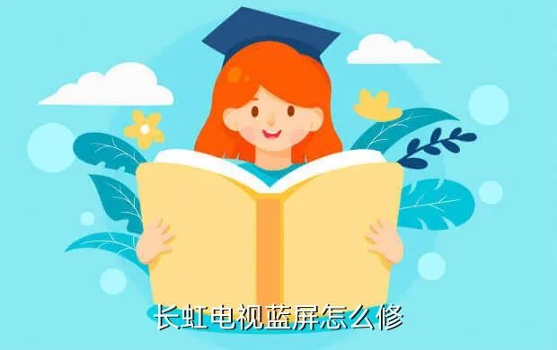 长虹电视24小时维修，长虹电视售后服务电话