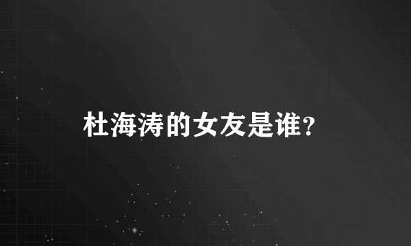 杜海涛的女友是谁?