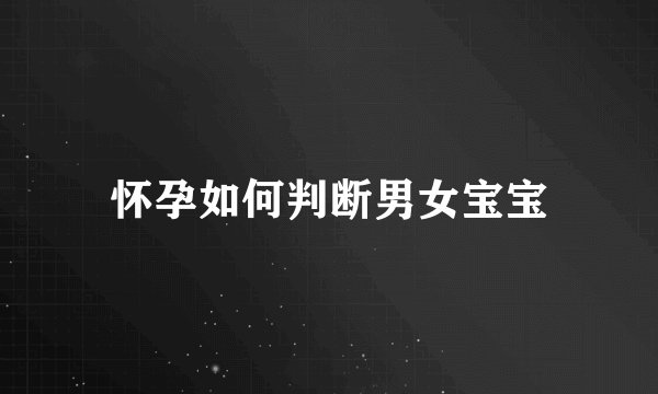 怀孕如何判断男女宝宝