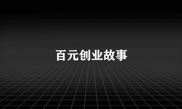 百元创业故事