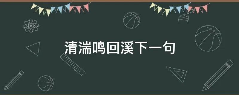清湍鸣回溪下一句
