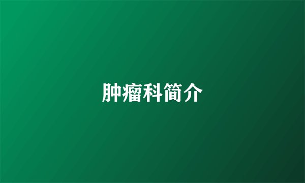 肿瘤科简介