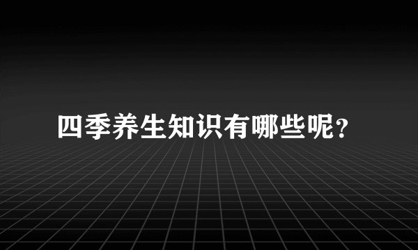 四季养生知识有哪些呢？