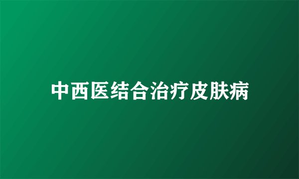 中西医结合治疗皮肤病