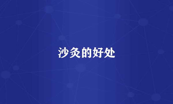 沙灸的好处