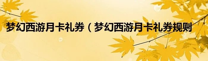 梦幻西游月卡礼券（梦幻西游月卡礼券规则