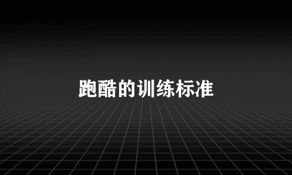 跑酷的训练标准