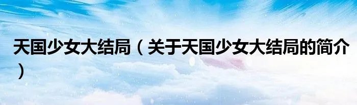 天国少女大结局（关于天国少女大结局的简介）
