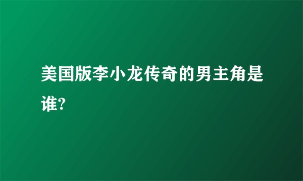 美国版李小龙传奇的男主角是谁?
