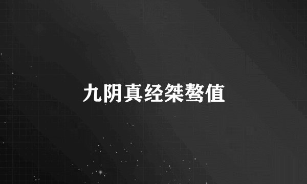九阴真经桀骜值