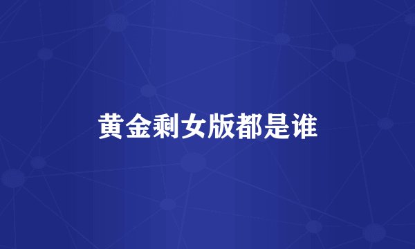 黄金剩女版都是谁