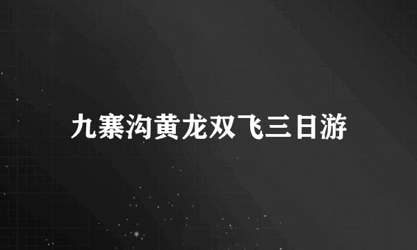 九寨沟黄龙双飞三日游