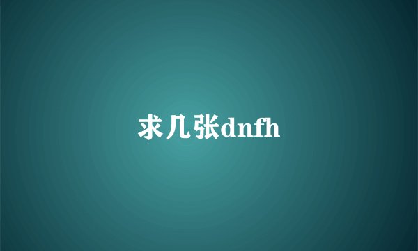 求几张dnfh