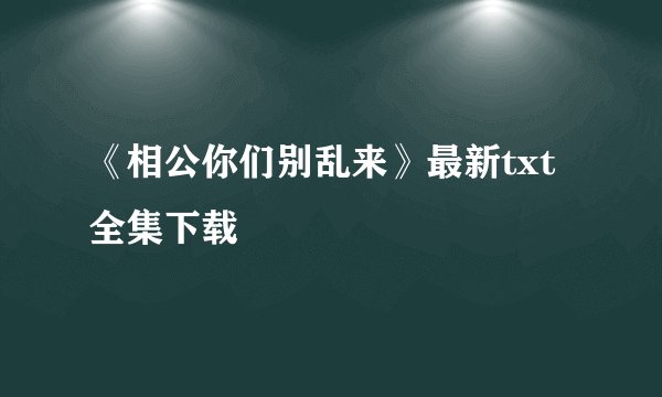 《相公你们别乱来》最新txt全集下载