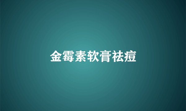金霉素软膏祛痘
