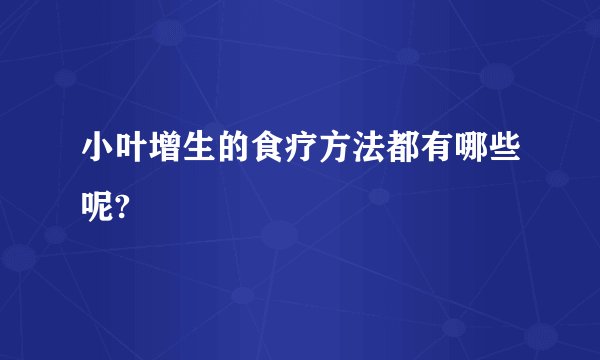 小叶增生的食疗方法都有哪些呢?