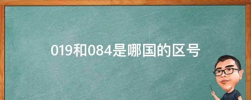 019和084是哪国的区号