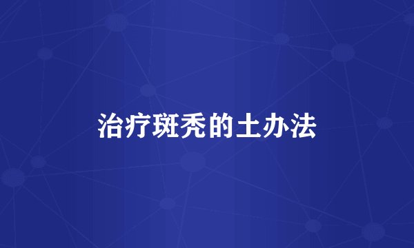 治疗斑秃的土办法