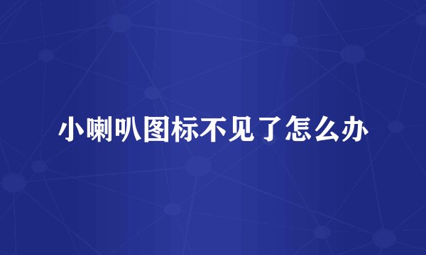 小喇叭图标不见了怎么办