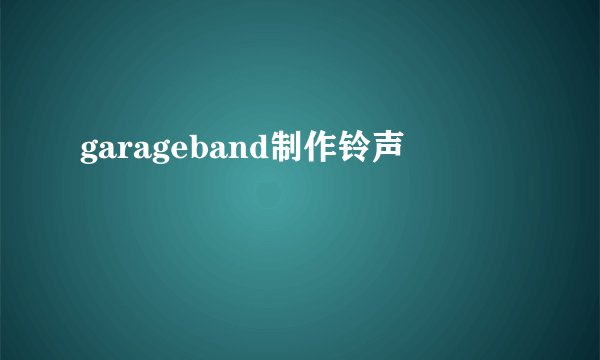 garageband制作铃声