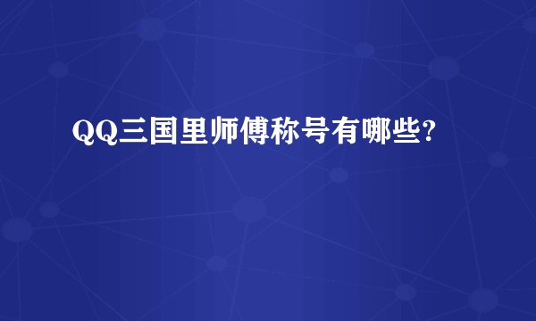 QQ三国里师傅称号有哪些?