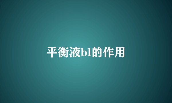 平衡液bl的作用