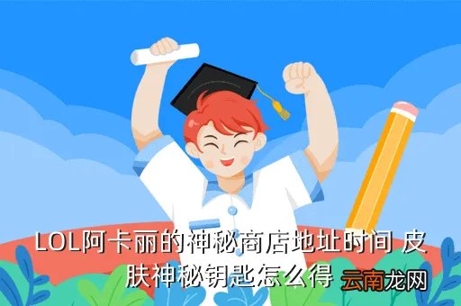 akl的神秘商店,阿卡丽的神秘商店