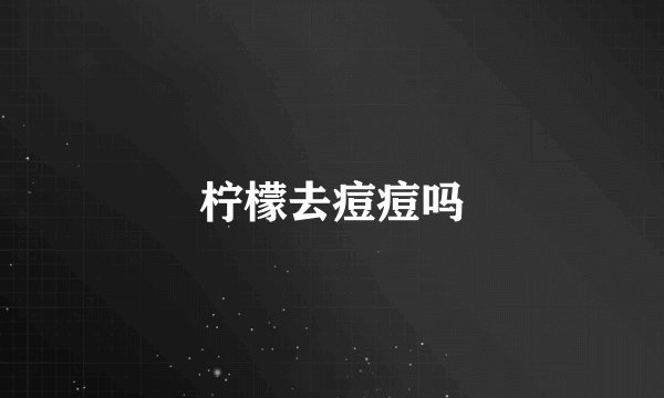 柠檬去痘痘吗